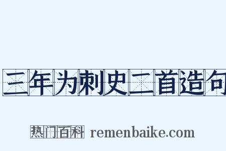 三年为刺史二首造句是什么意思的图片